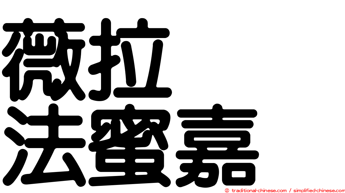薇拉　　法蜜嘉